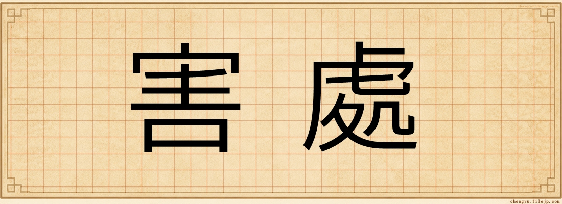 害處