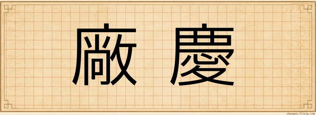廠慶