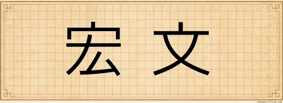 宏文