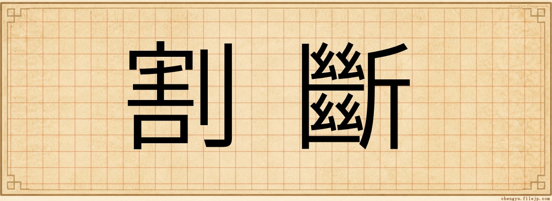 割斷
