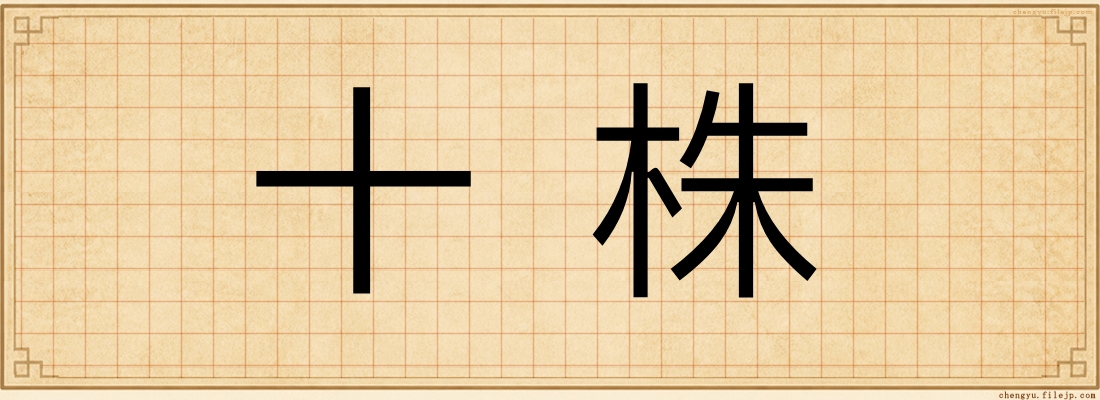 十株