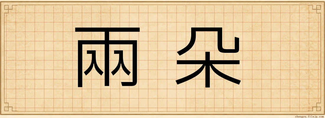兩朵