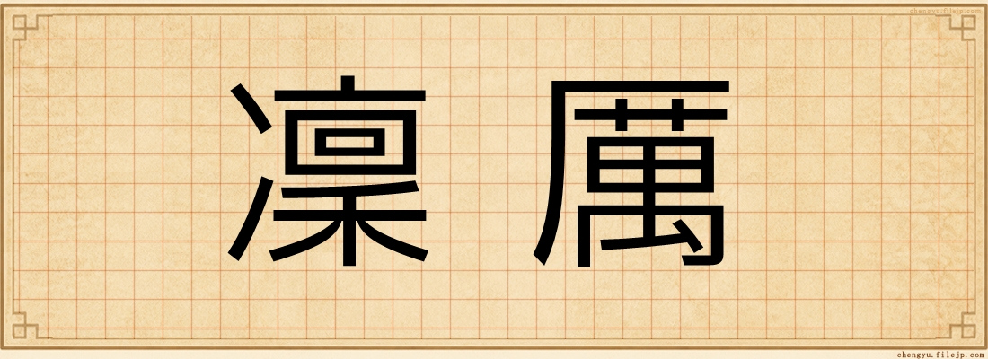 凜厲