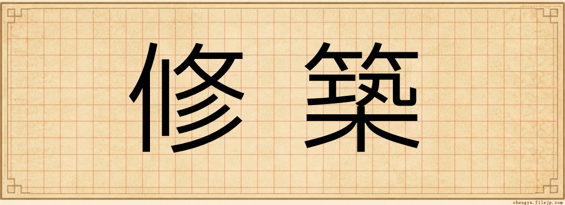 修築