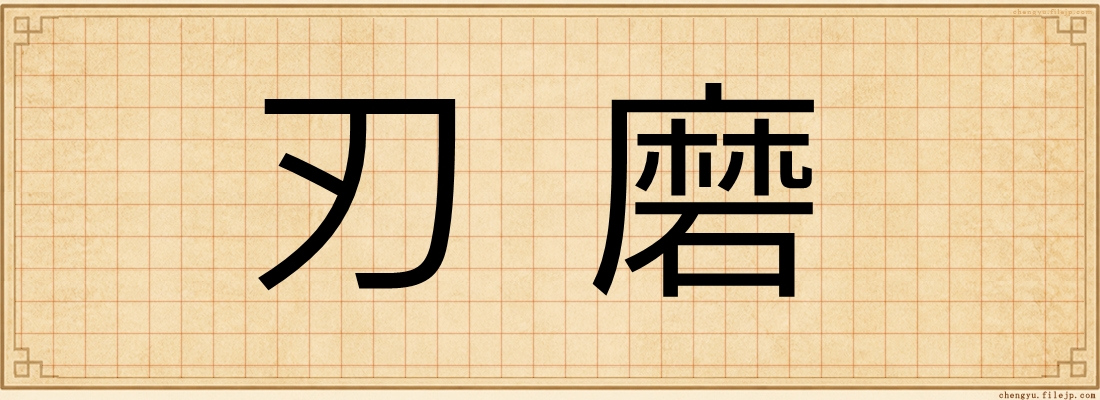 刃磨