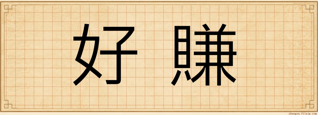 好賺