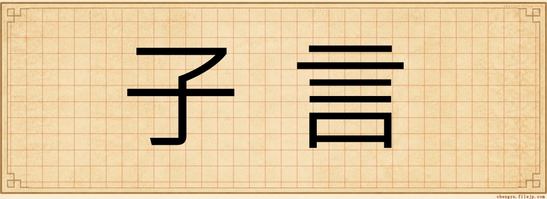 子言