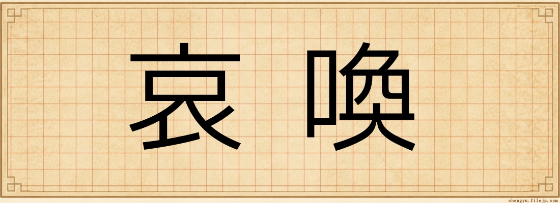 哀喚