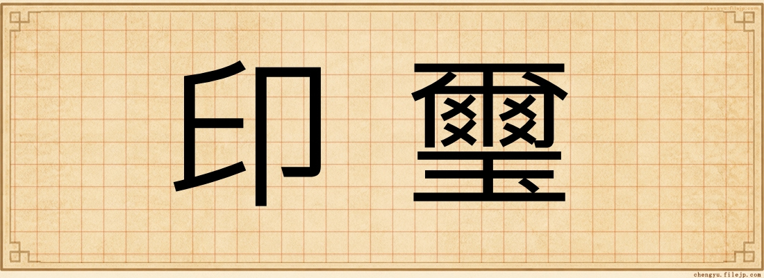 印璽
