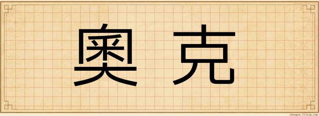 奧克