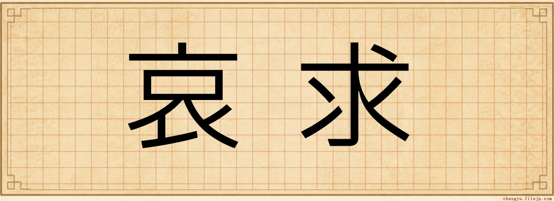 哀求