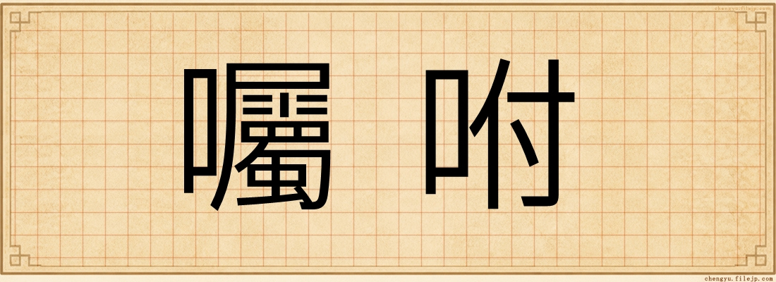囑咐