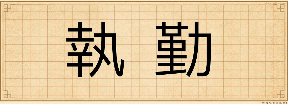 執勤