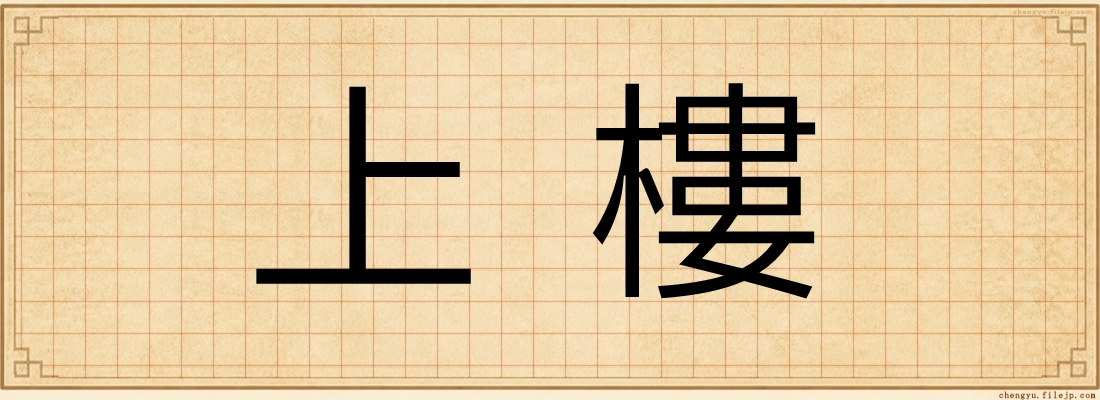 上樓
