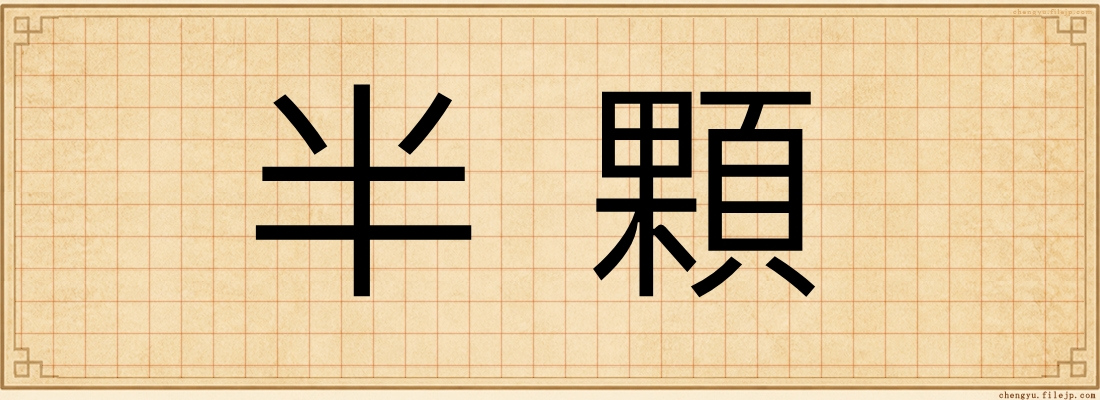 半顆