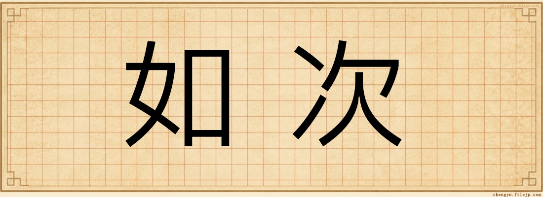 如次