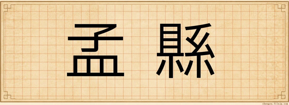 孟縣