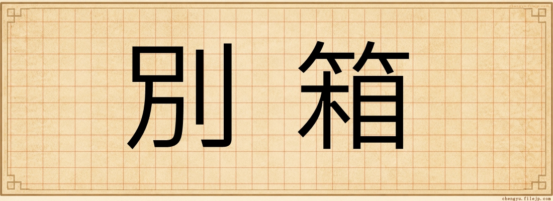 別箱