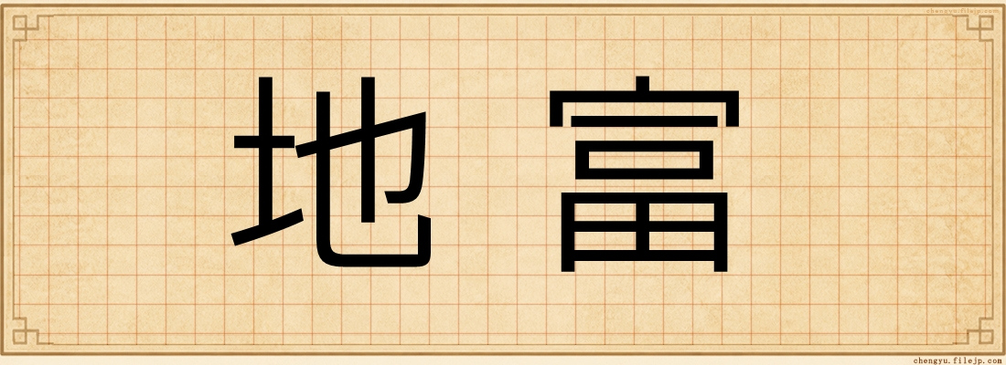 地富