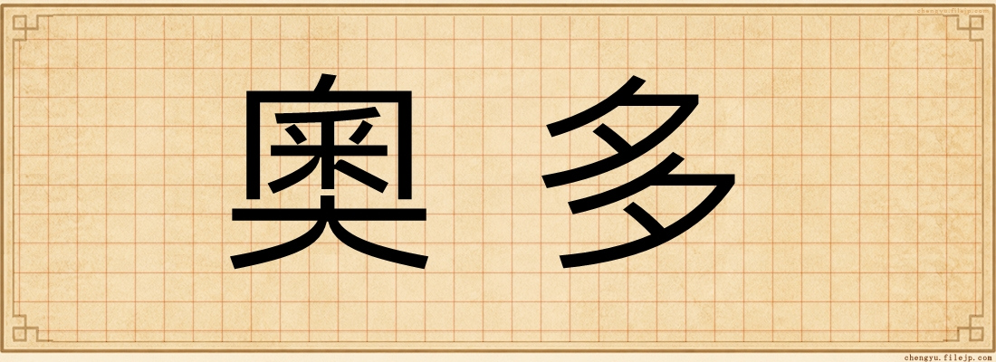 奧多