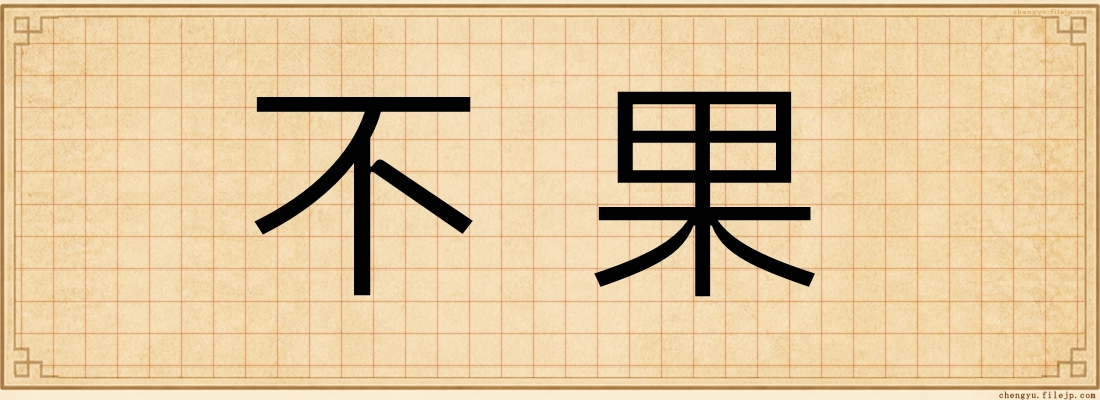 不果