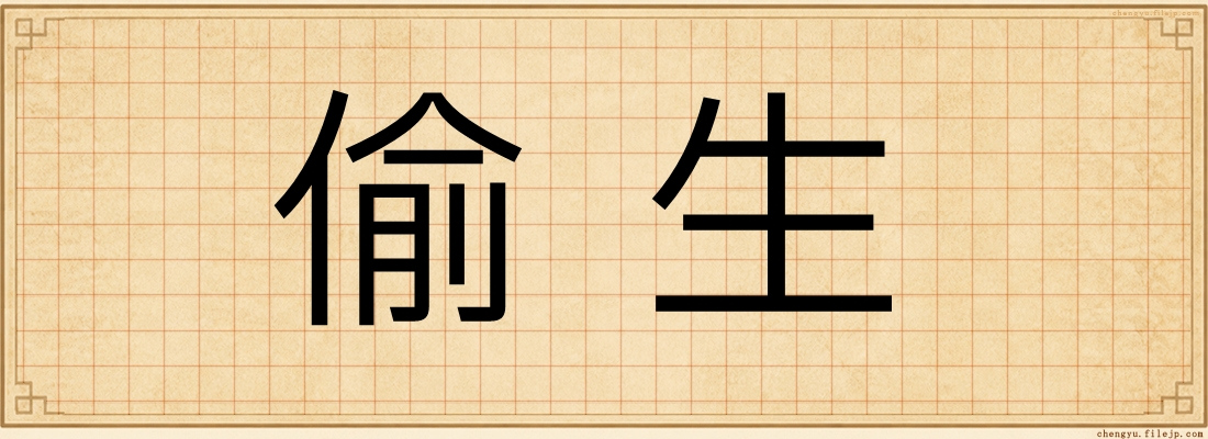 偷生