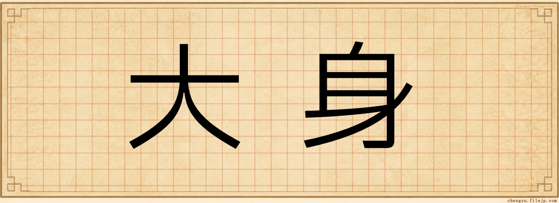 大身