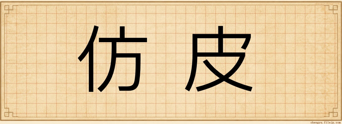 仿皮