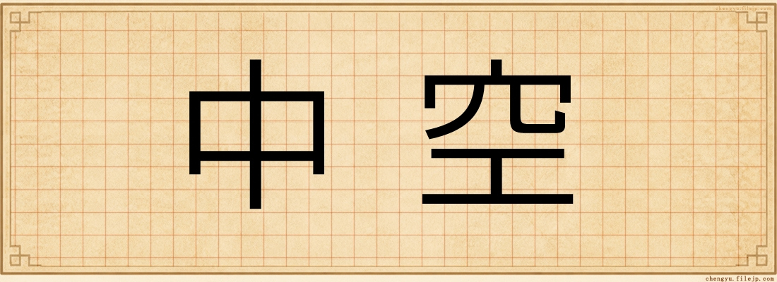 中空