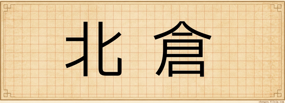 北倉