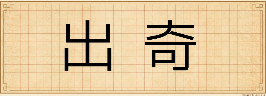 出奇