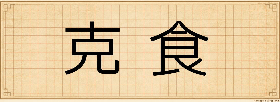 克食