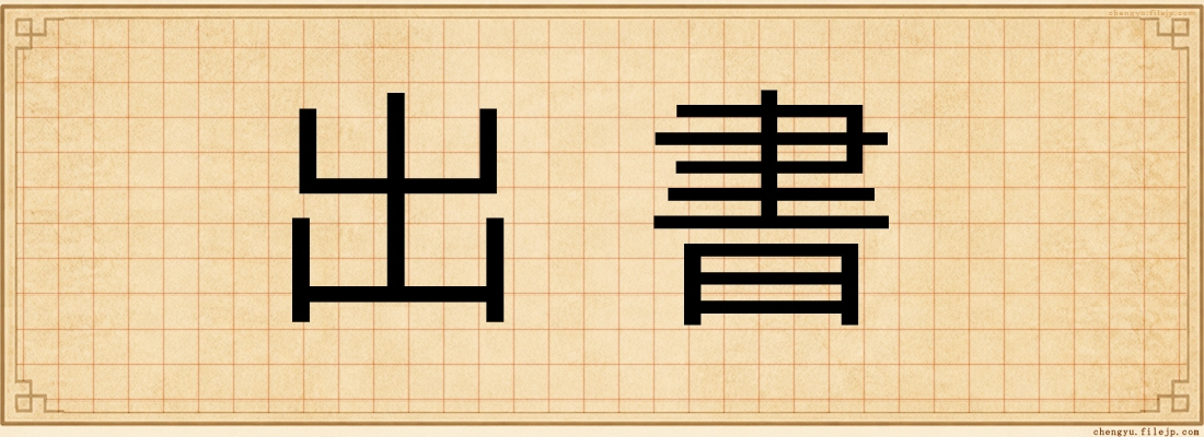出書