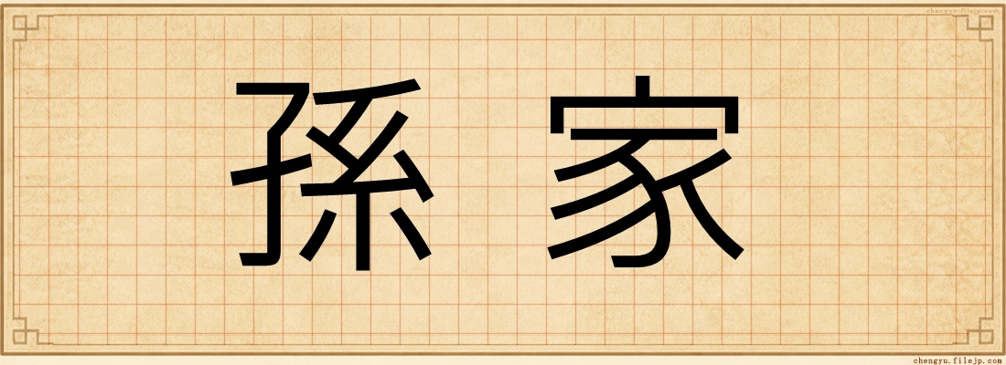 孫家