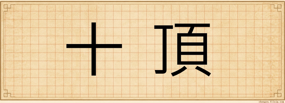 十頂