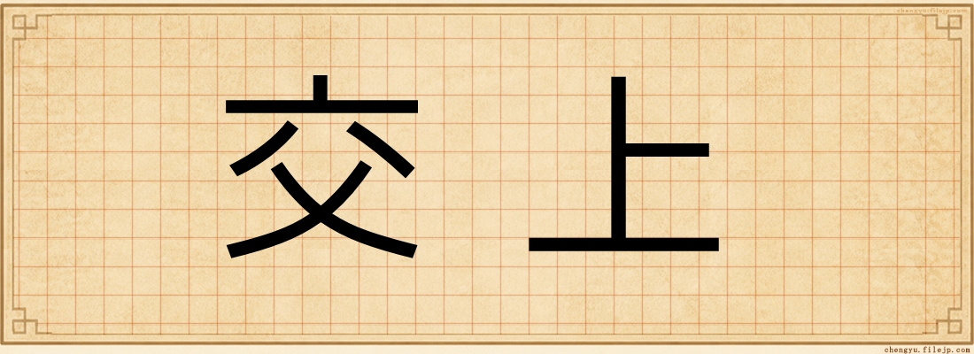 交上