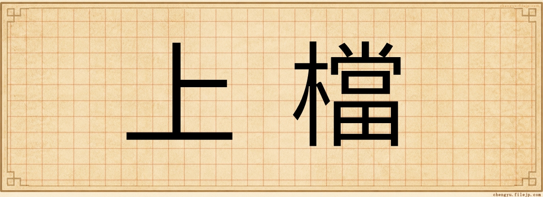 上檔