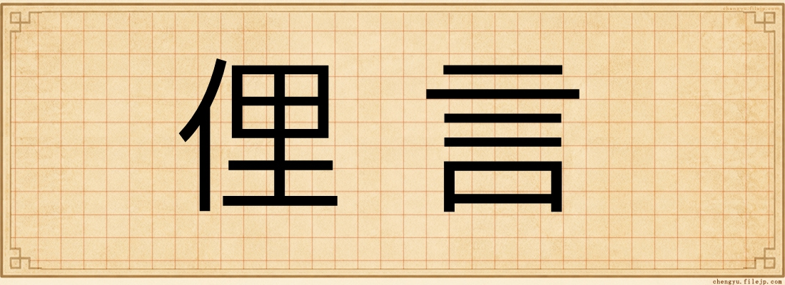 俚言