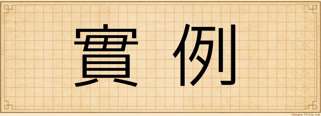 實例