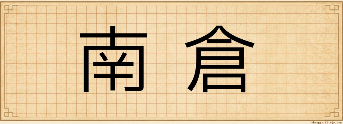 南倉
