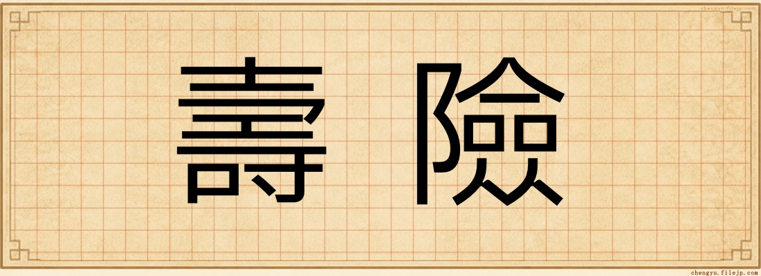 壽險
