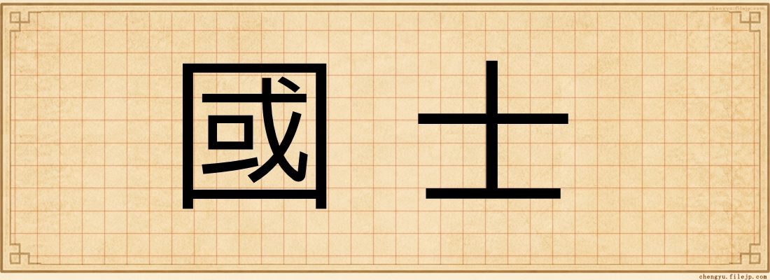 國士