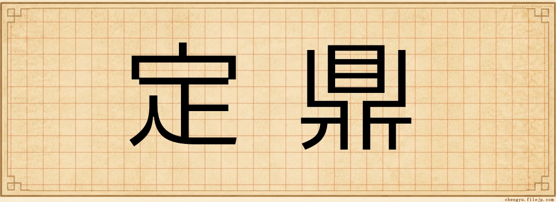 定鼎
