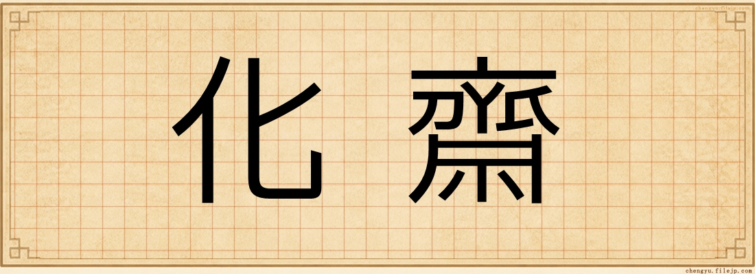 化齋
