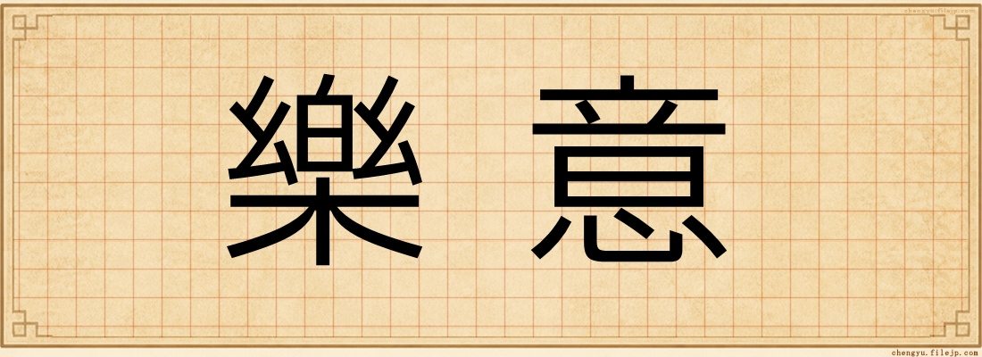 樂意
