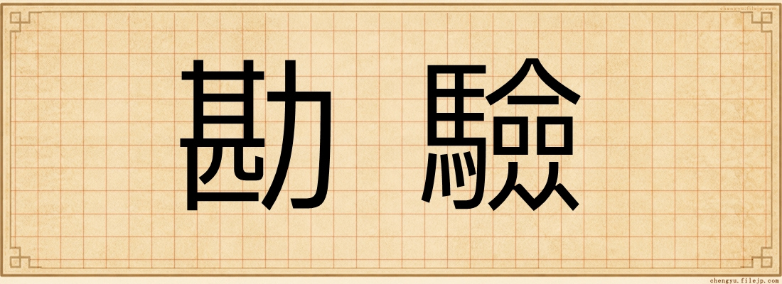 勘驗