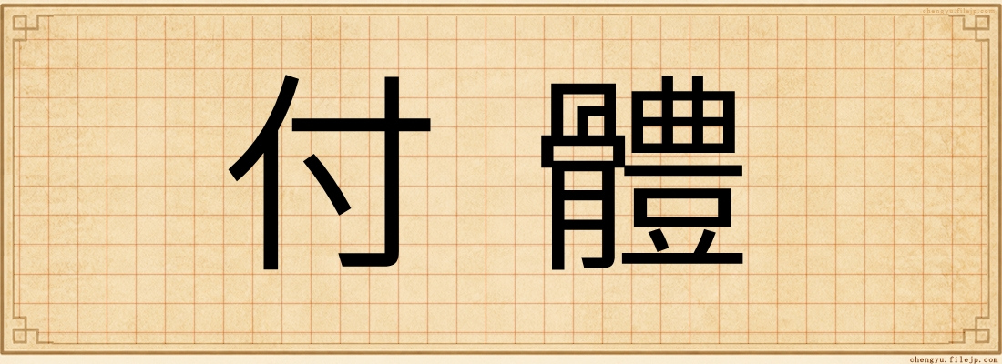 付體