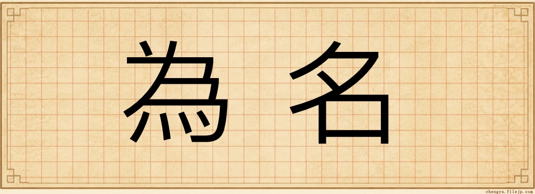 為名
