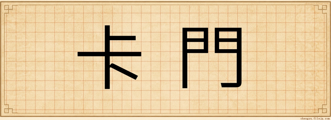 卡門