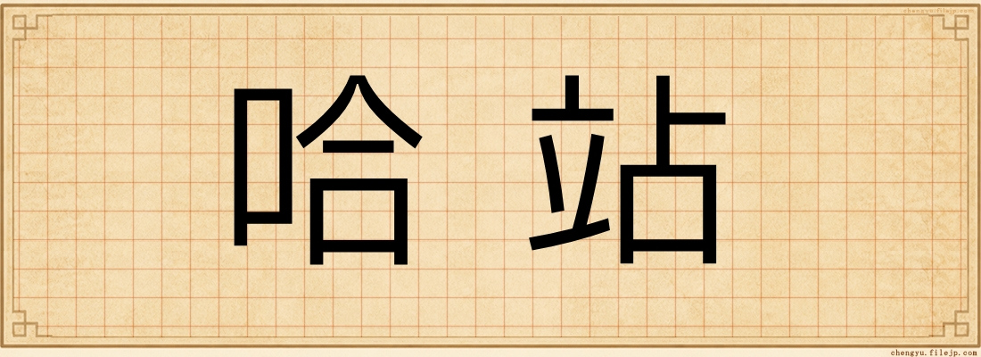 哈站
